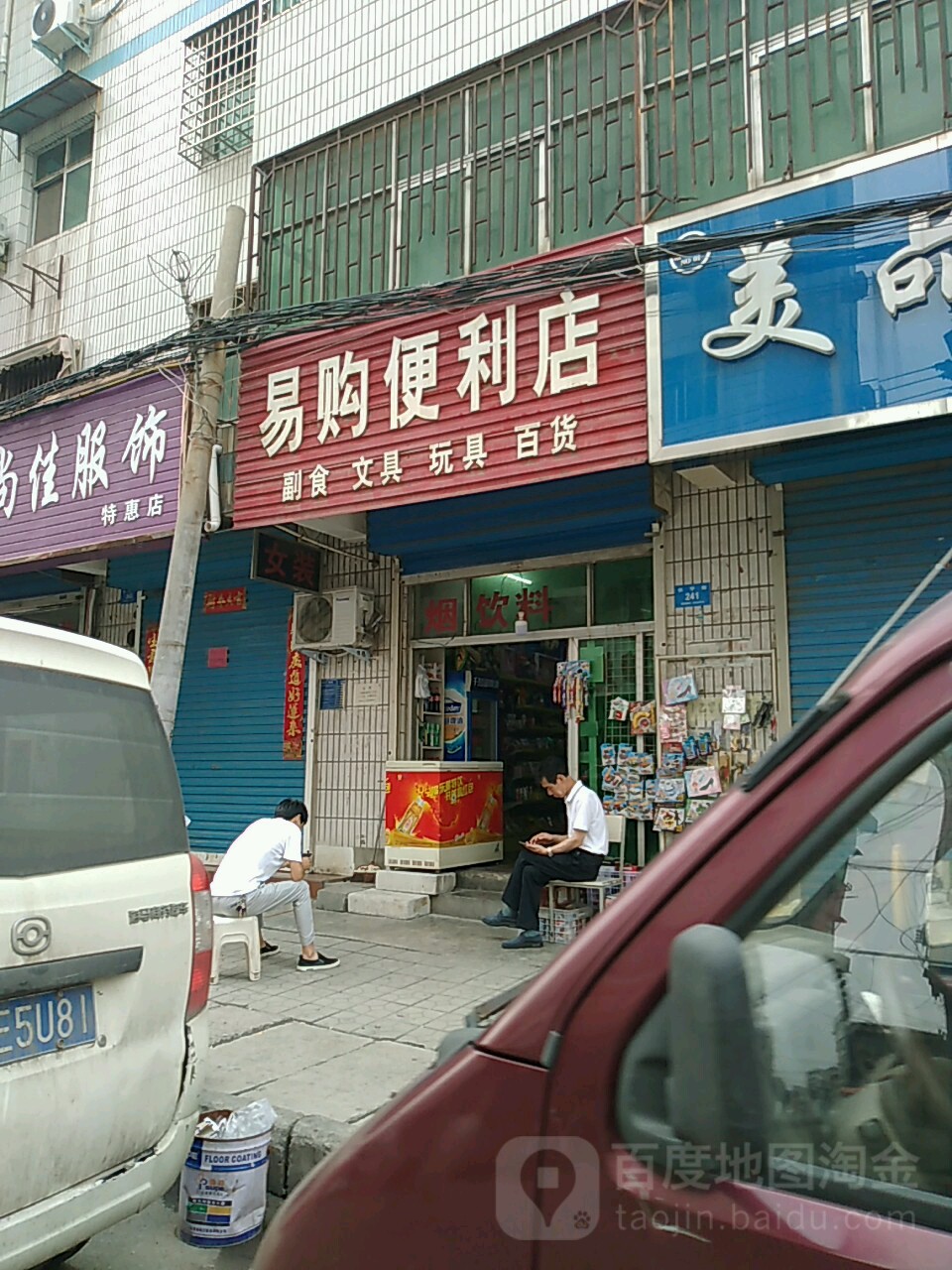 新密市易购便利店(长宁街店)