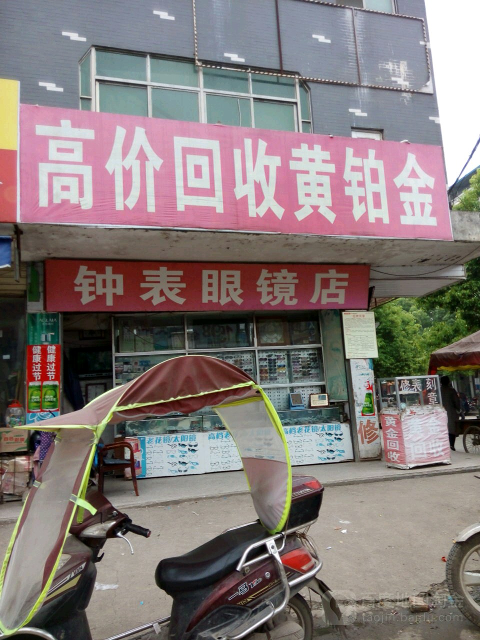 钟表眼镜店(霓兴街店)