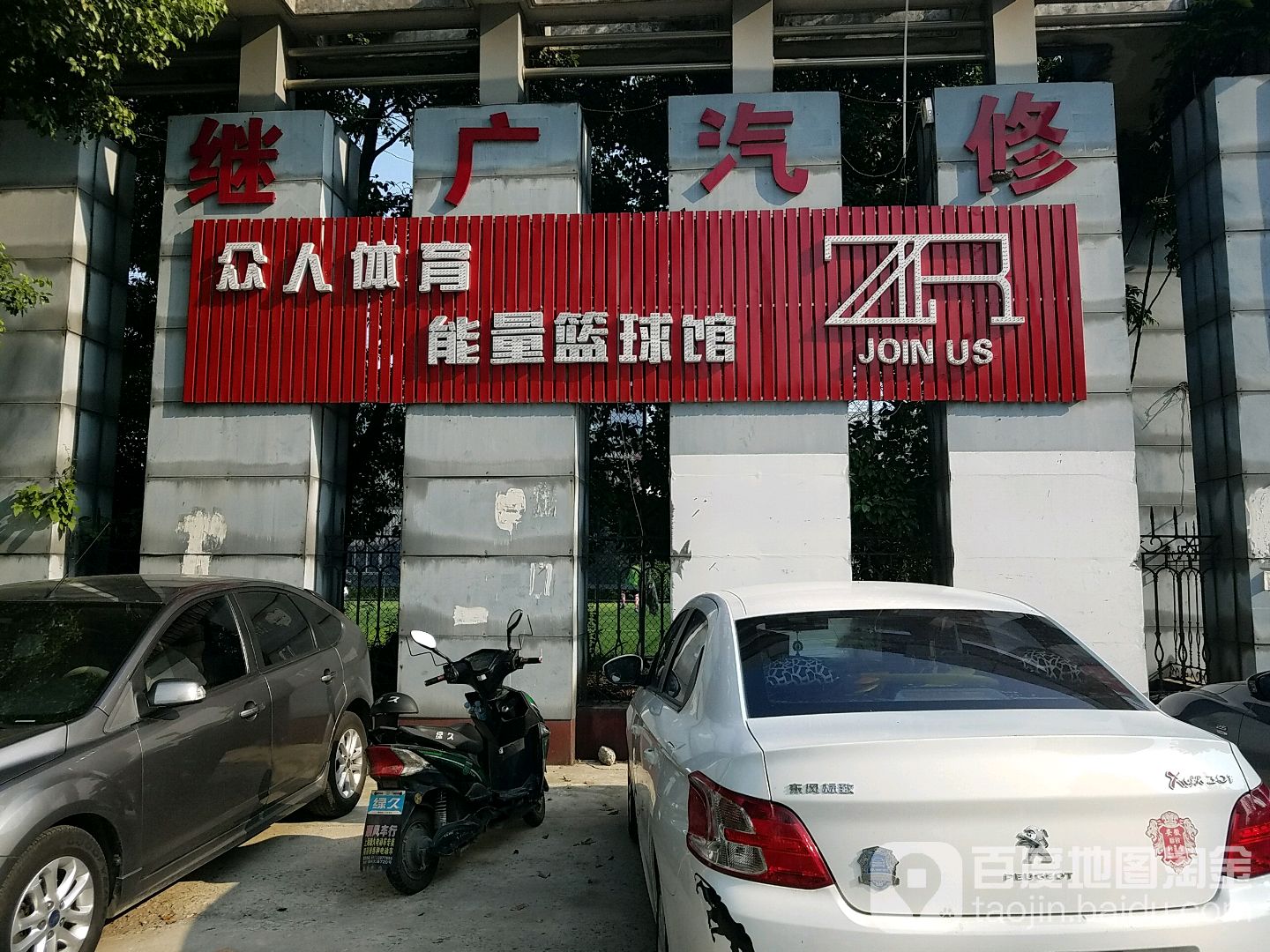 明星运动公园能量篮球馆