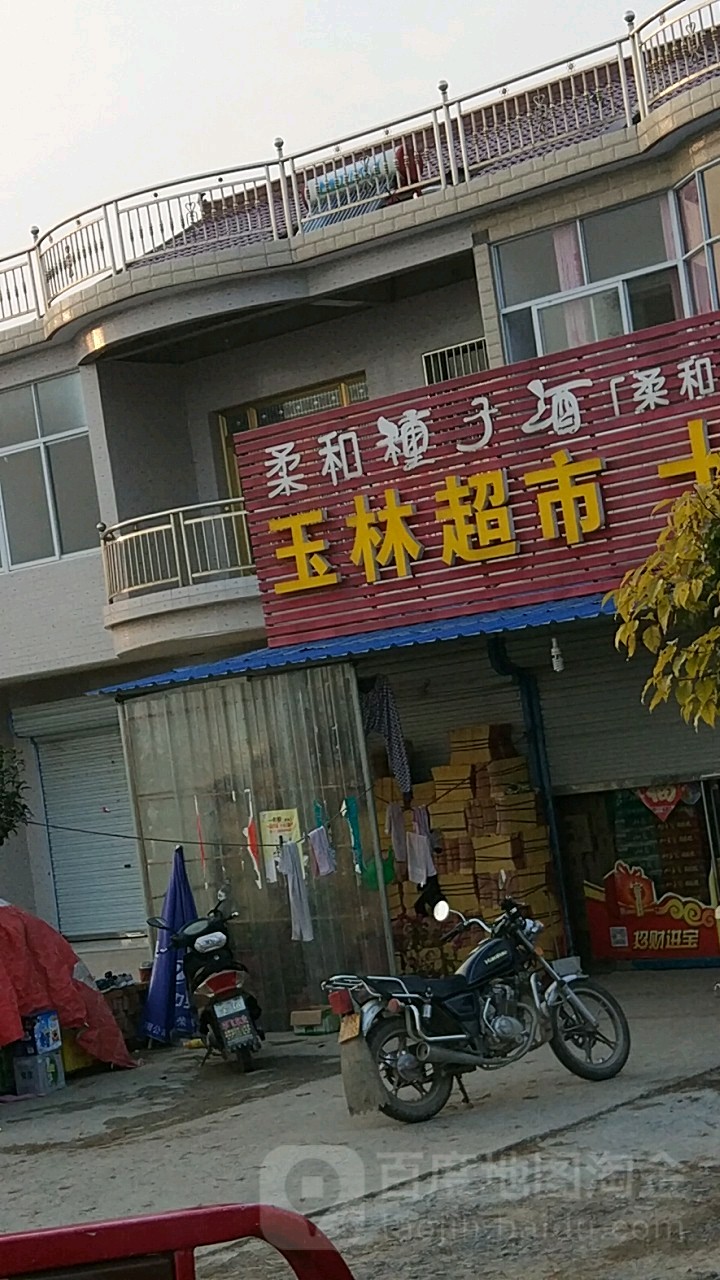 玉联超市