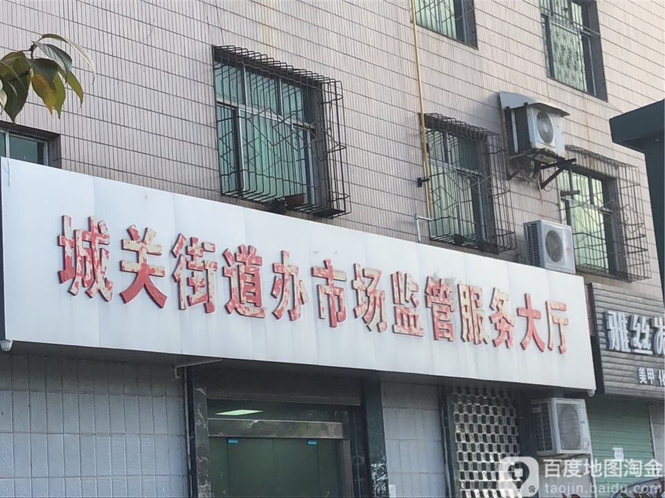 城关街道办市场监督服务大厅