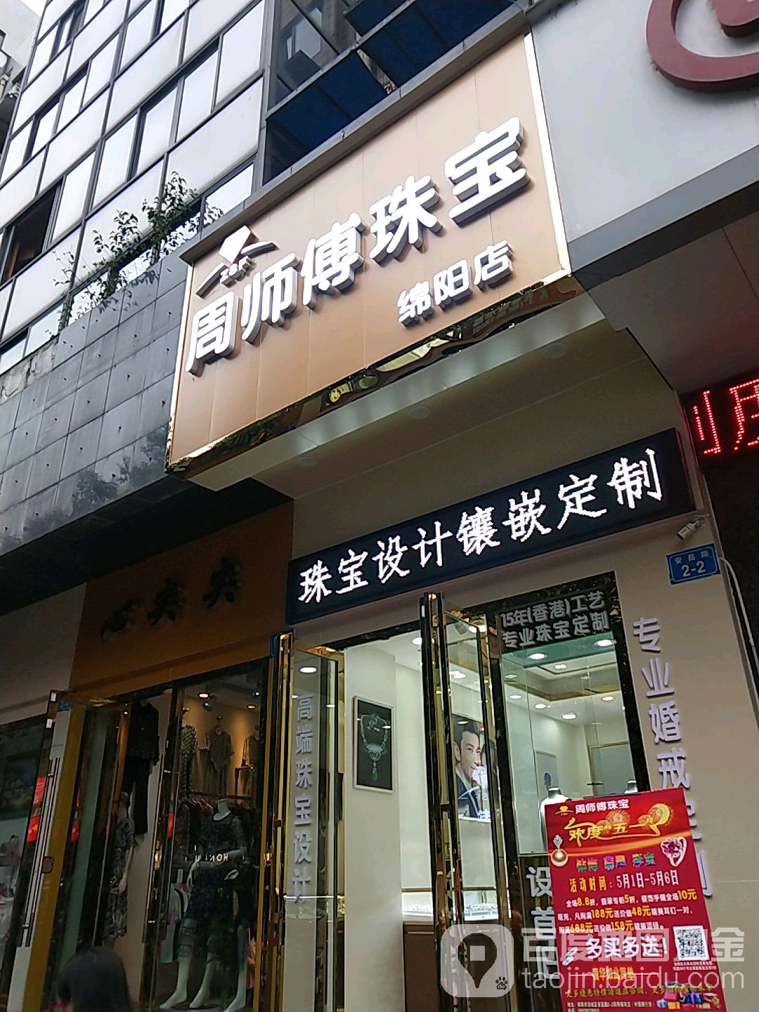 周师傅珠宝(绵阳店)