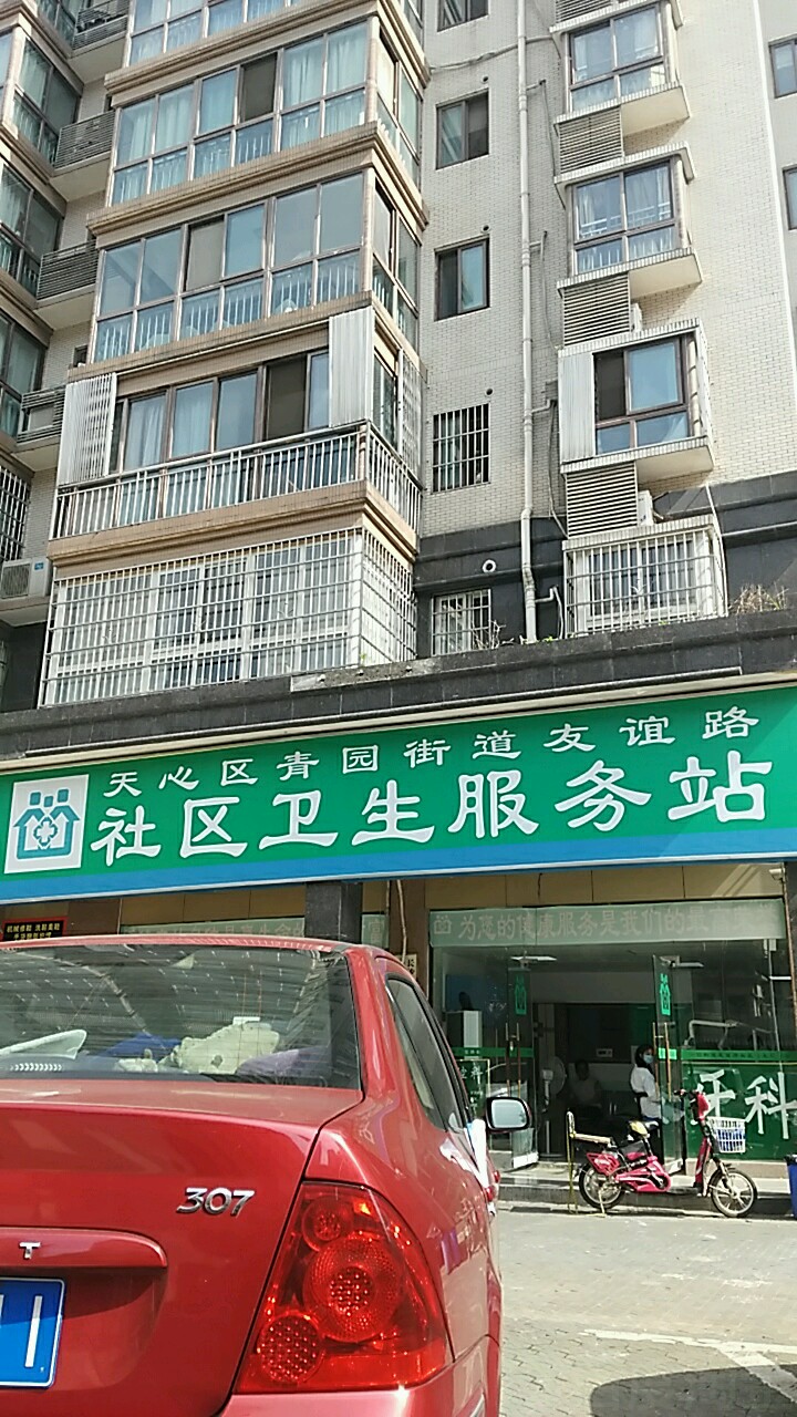 标签:医疗社区卫生服务中心天心区青园街道友谊路社区卫生服务站共