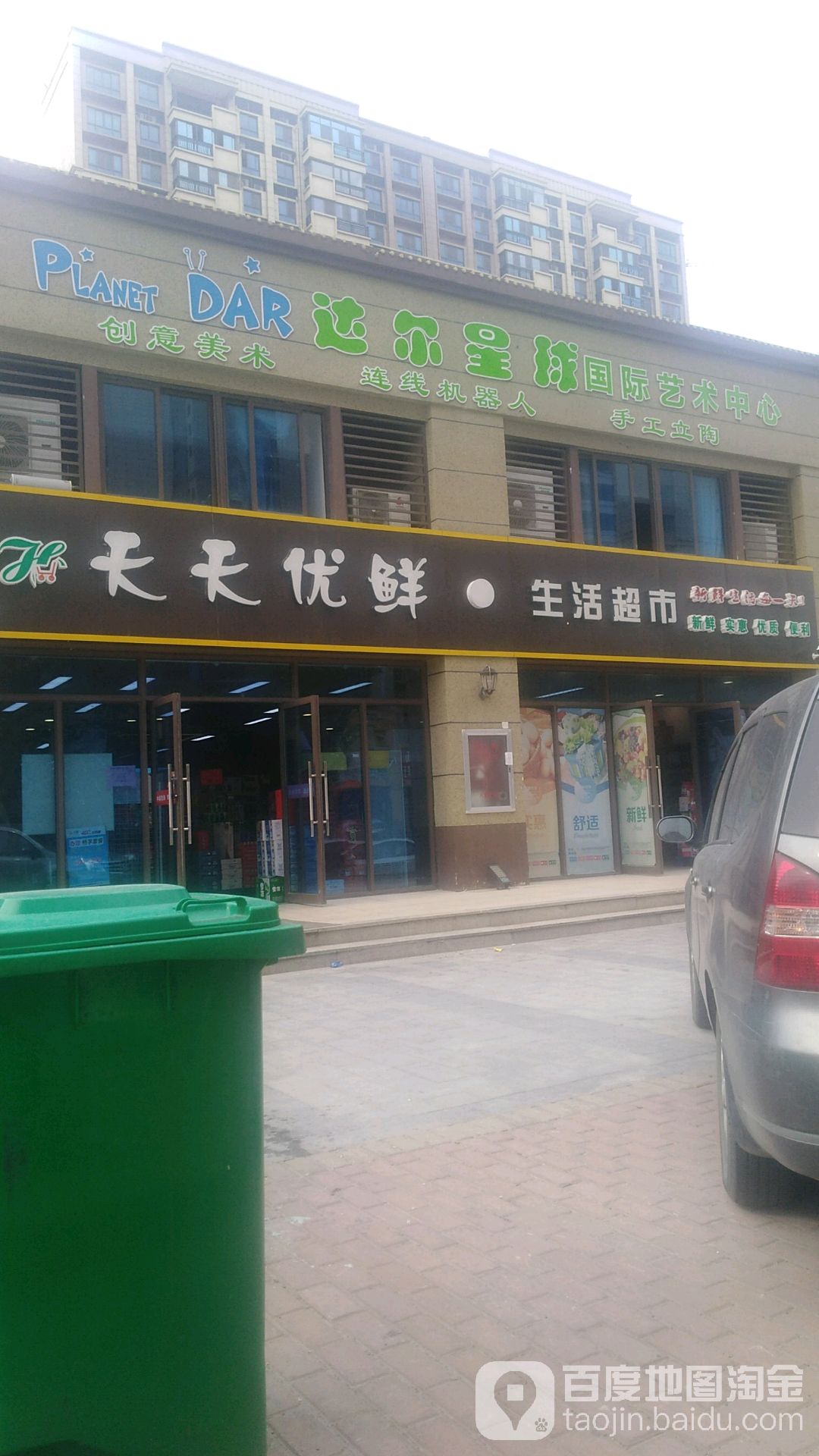 天天优鲜生活超市