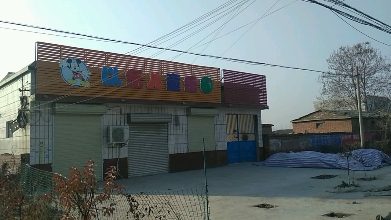 以乐儿同乐园