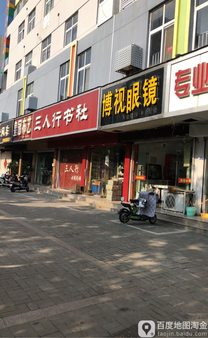三人行书设(钟吾路店)