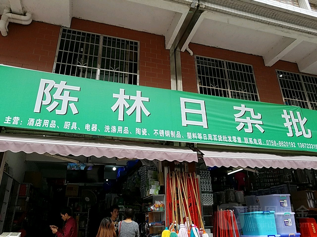 陈林日杂批发