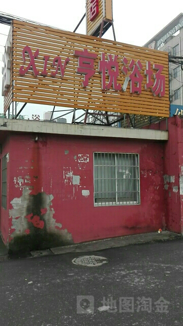 享悦浴室