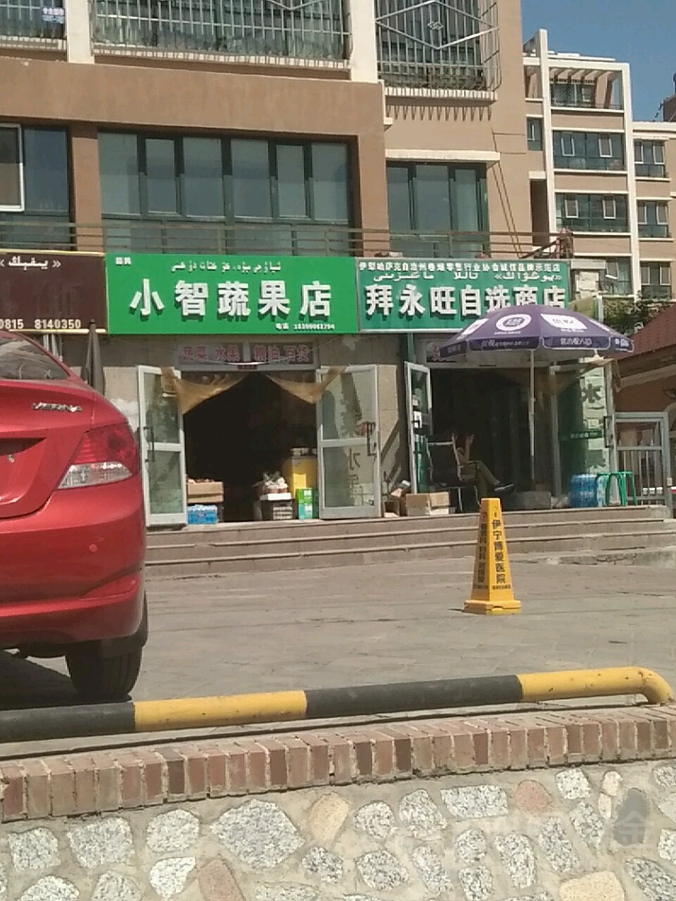 拜永旺马自选商店