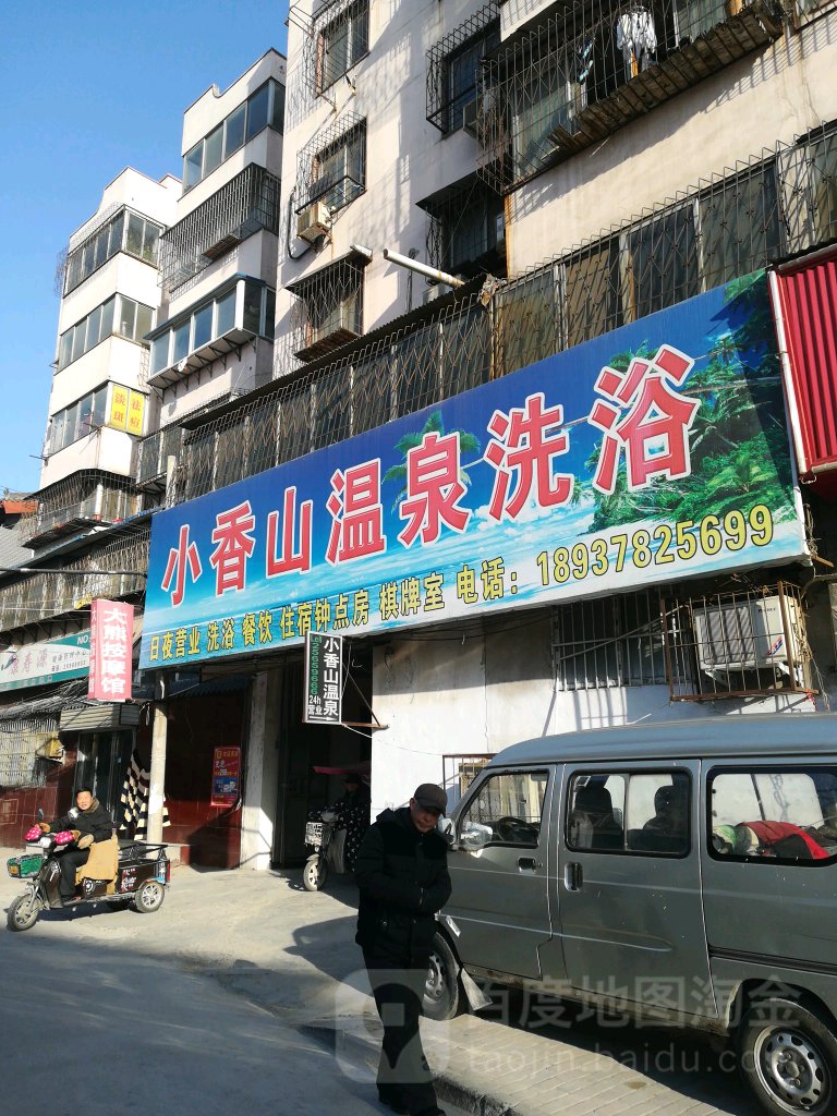 小香山温全洗浴