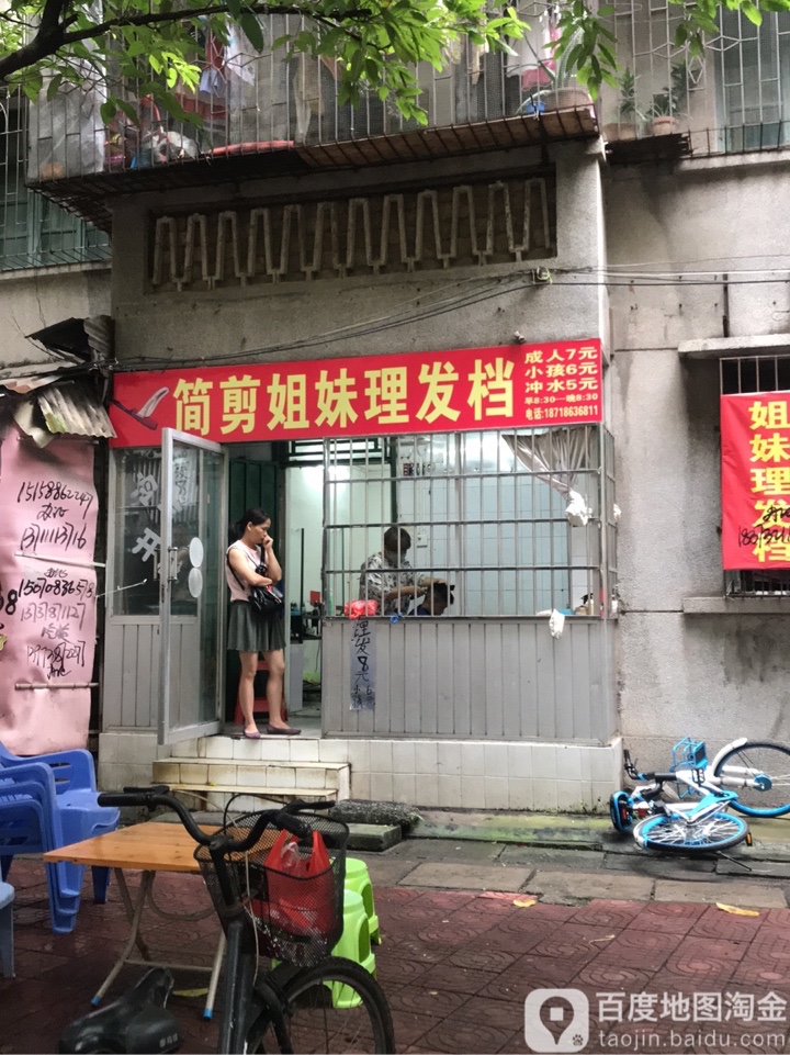 简剪姐妹理发档