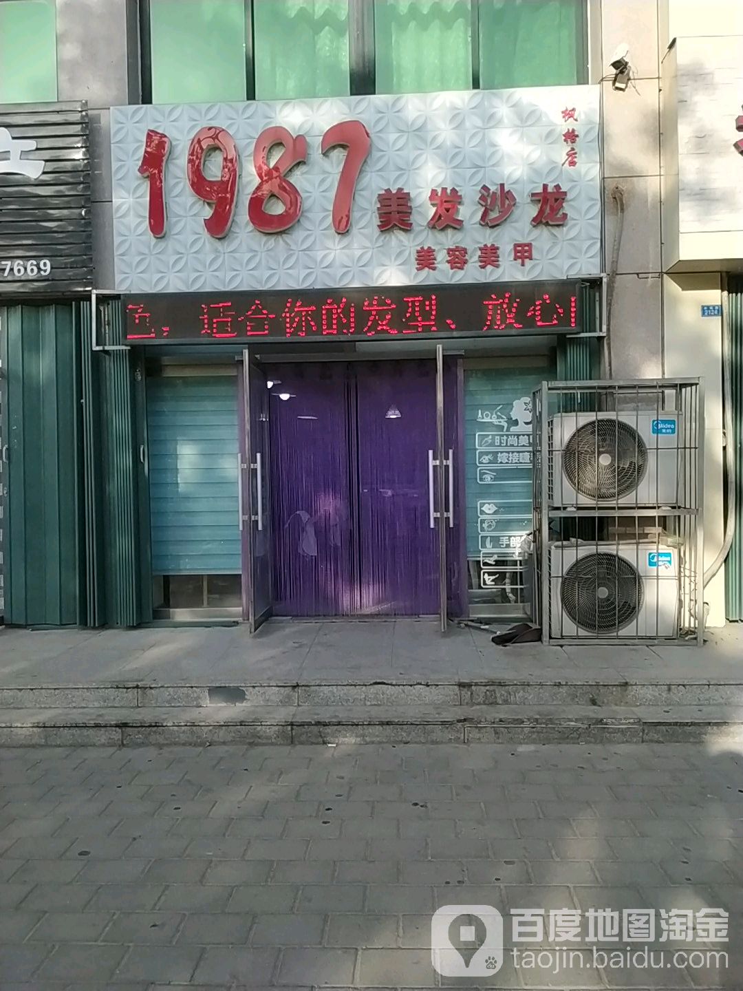 1987美发沙龙(枫格店)