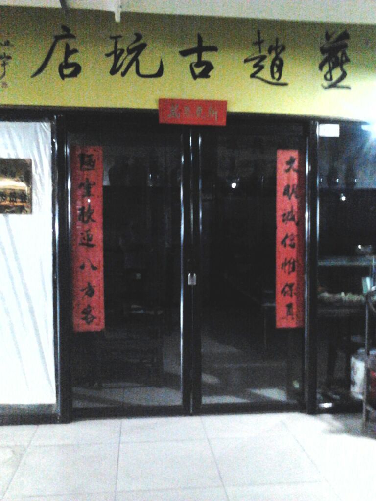燕赵古玩家具店