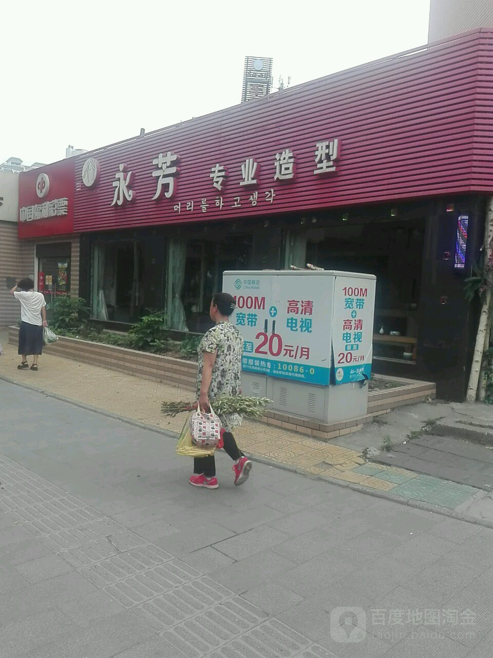 永芳专业造型(东环路店)