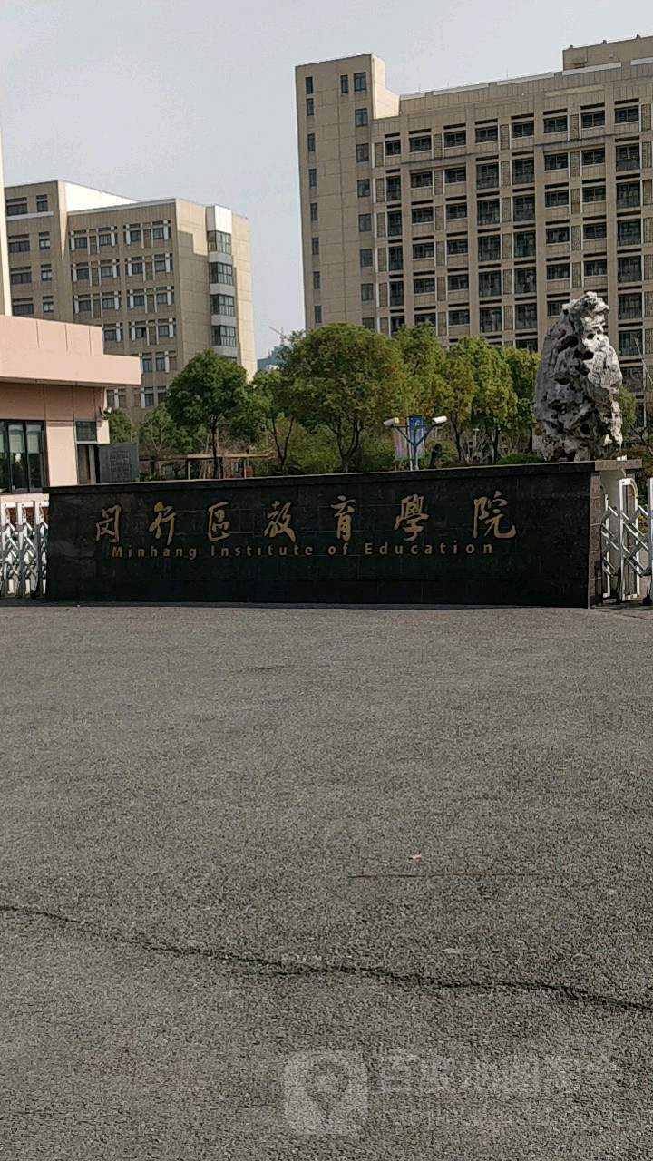 闵行区教育学院