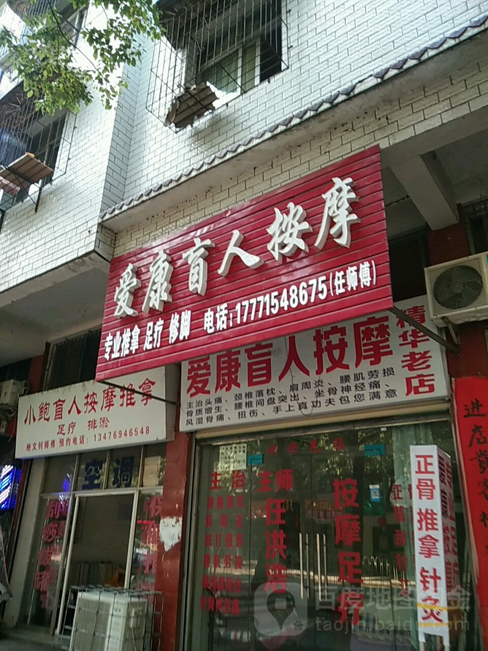 爱康盲人按摩(金鸡山路1点)