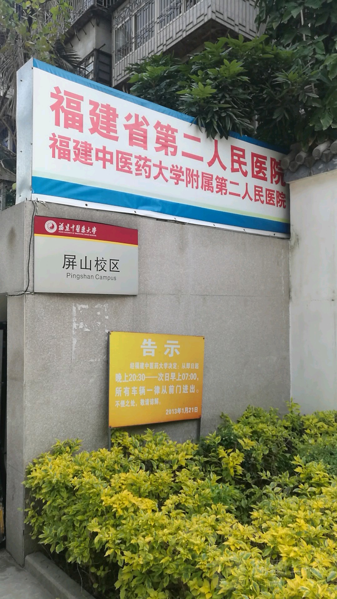 福建中医药大学(屏山校区)