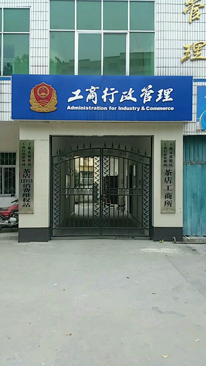 十堰市郧阳区市场监督管理局茶店12315消费维权站