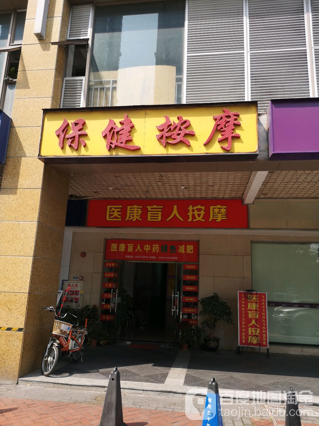 医康盲人按摩
