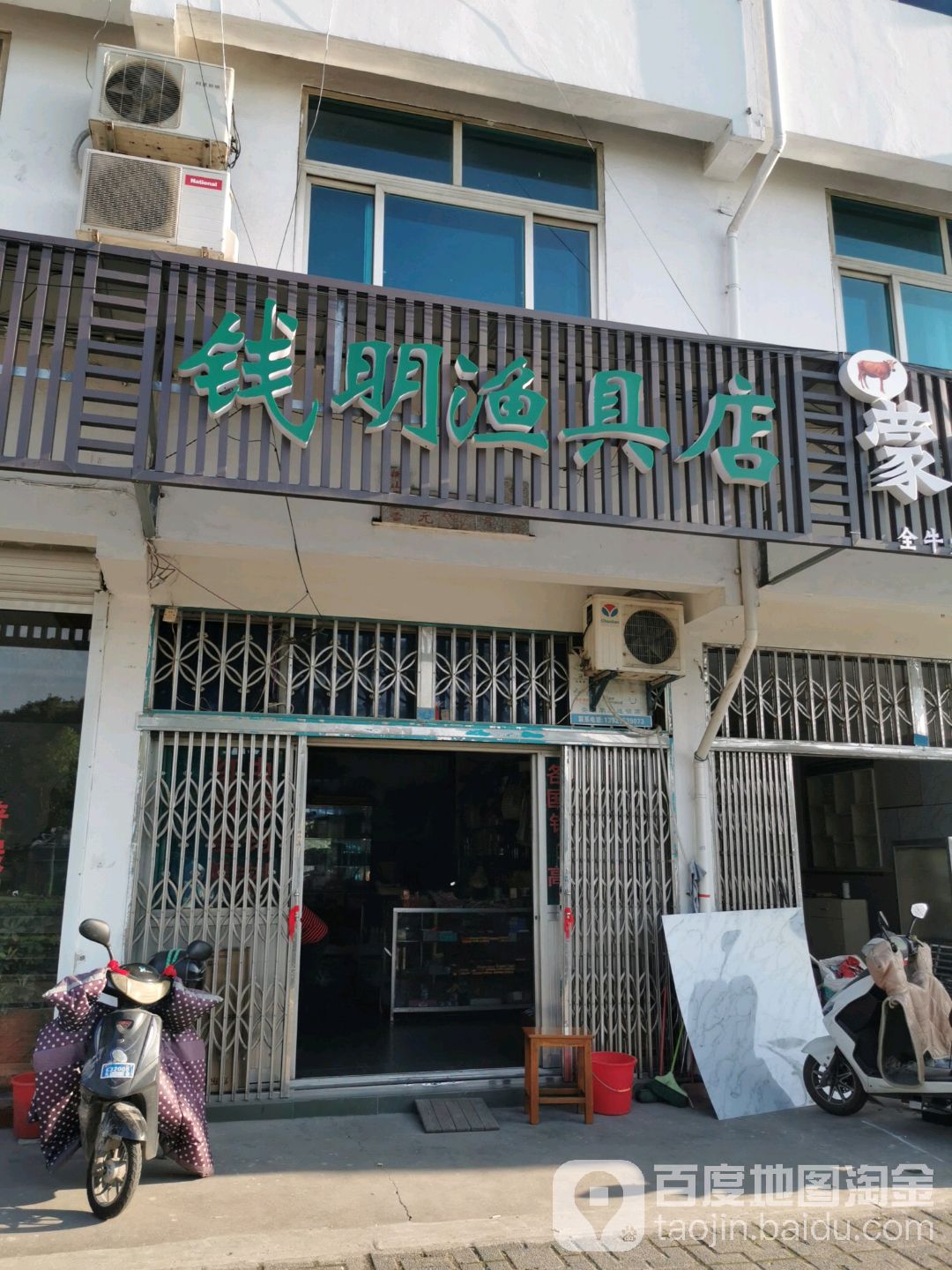 钱明渔具店