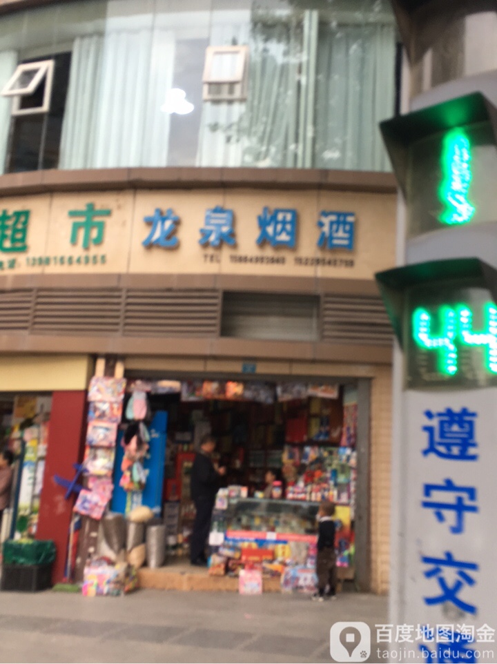 江口醇龙泉便民店