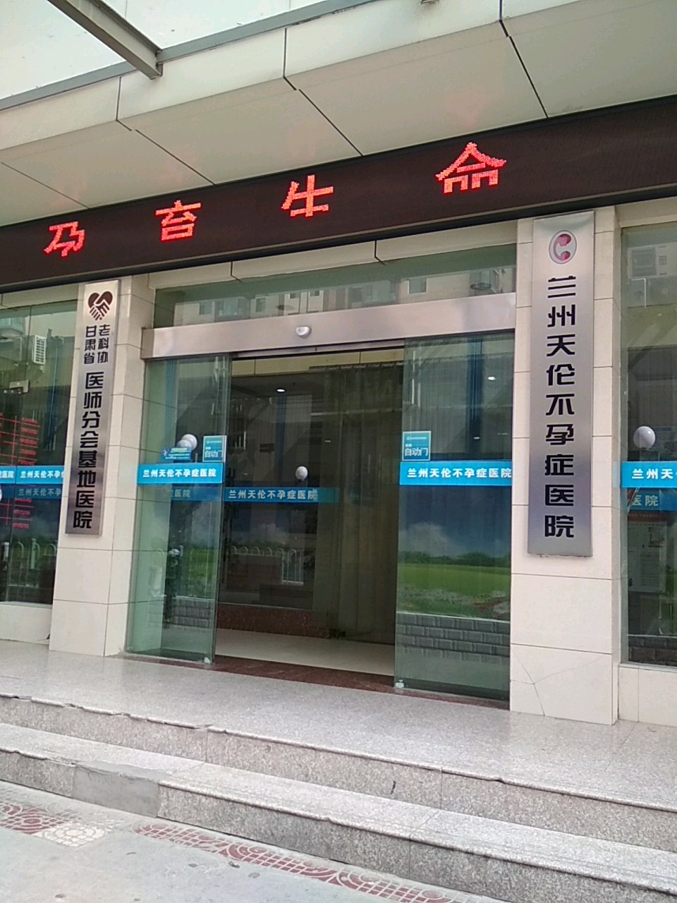 兰州天伦不孕症医院