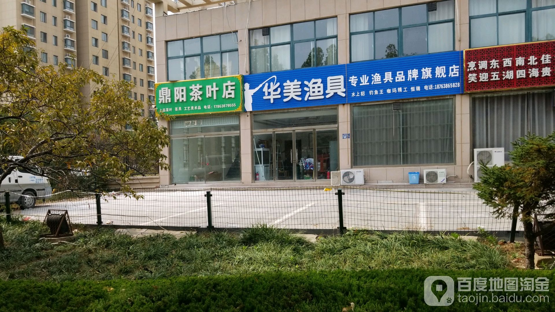 华美渔具(建设路店)