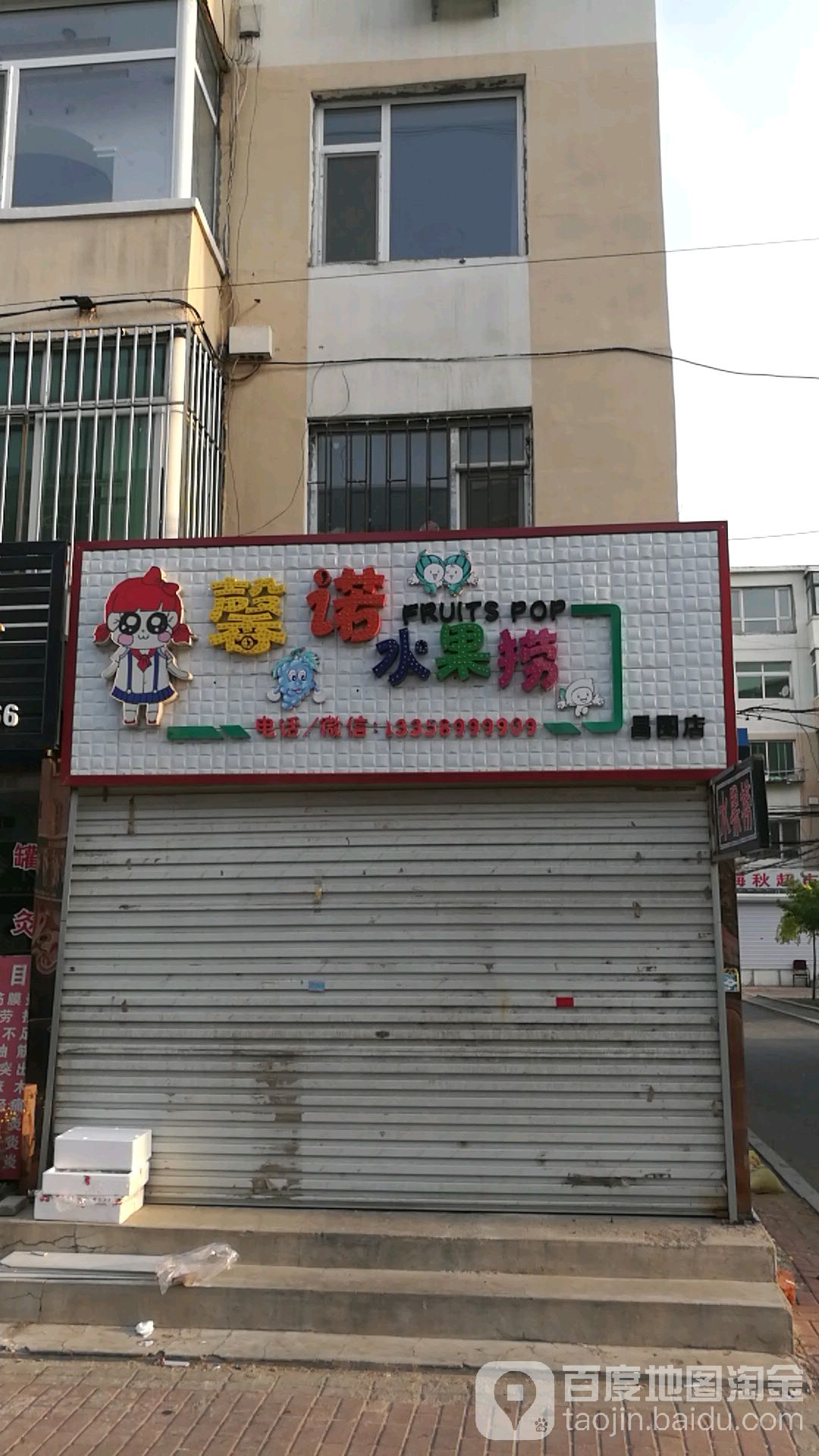 馨诺水果捞(三隆滨河俪城店)