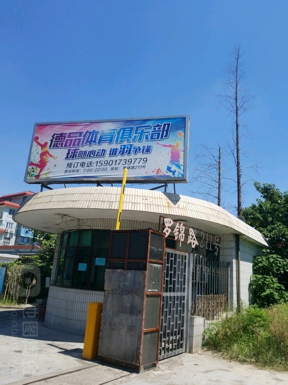德品羽毛球篮球乒乓球俱乐部