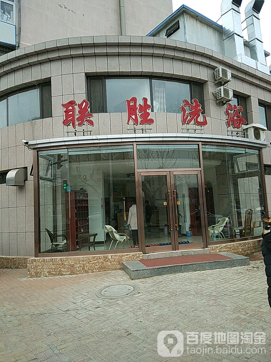 联胜洗浴