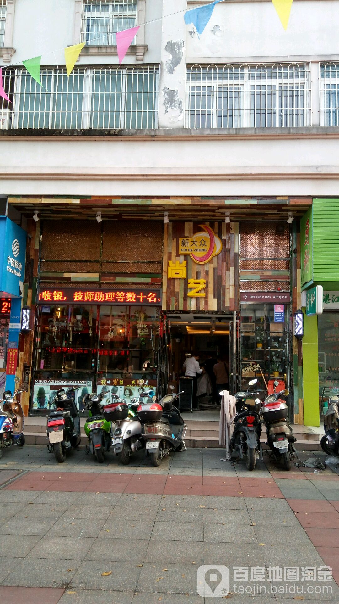 新大众烫染(新华店)