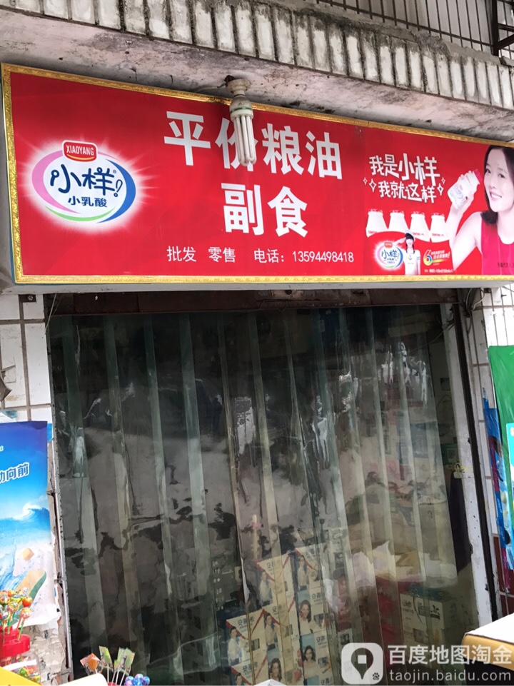 小样平价粮油副食