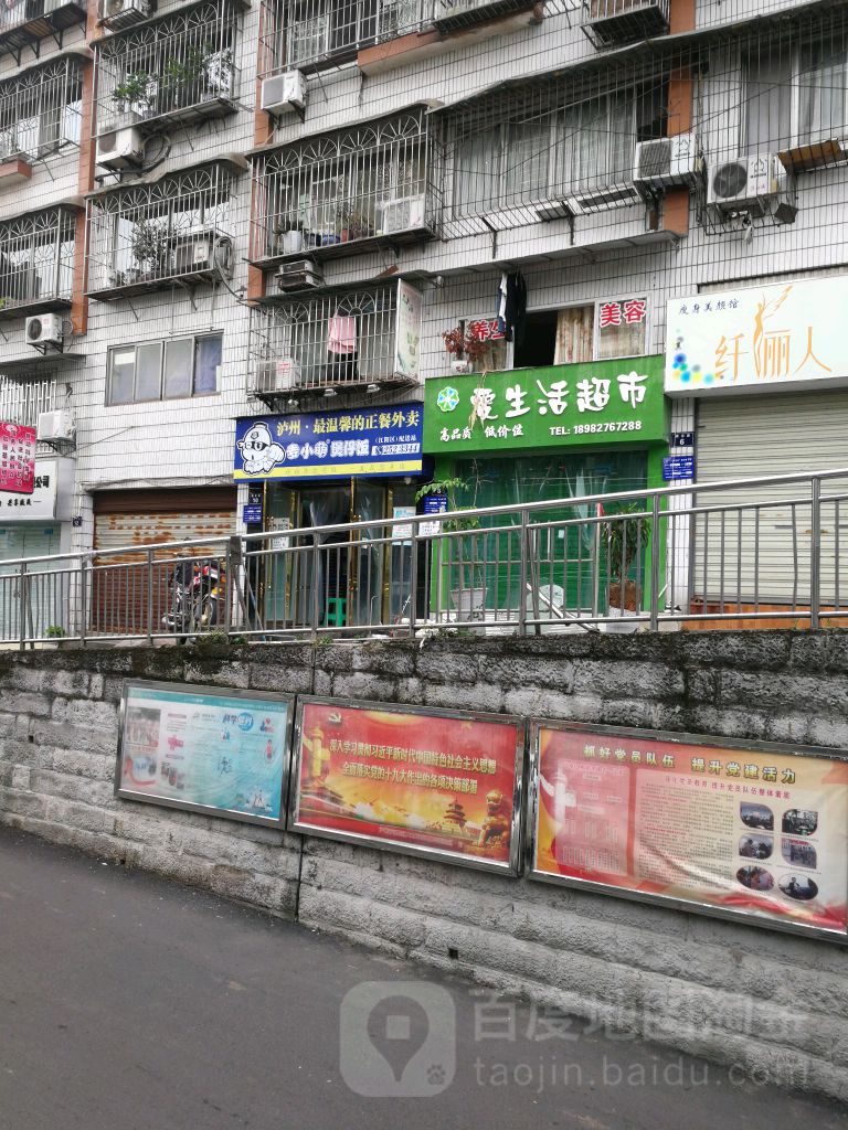 爱生活超市(康定路店)