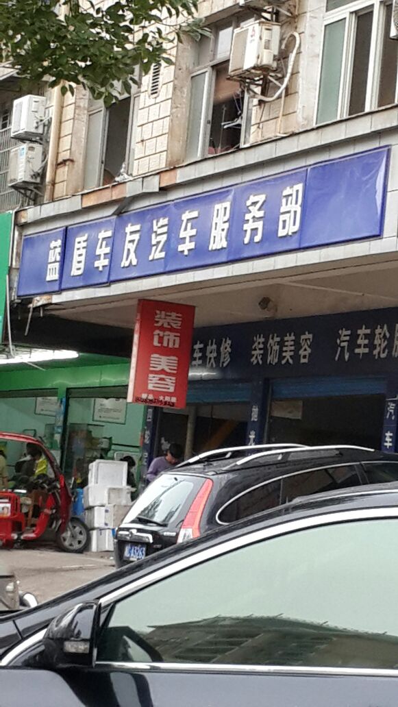 蓝盾车友汽车服务部