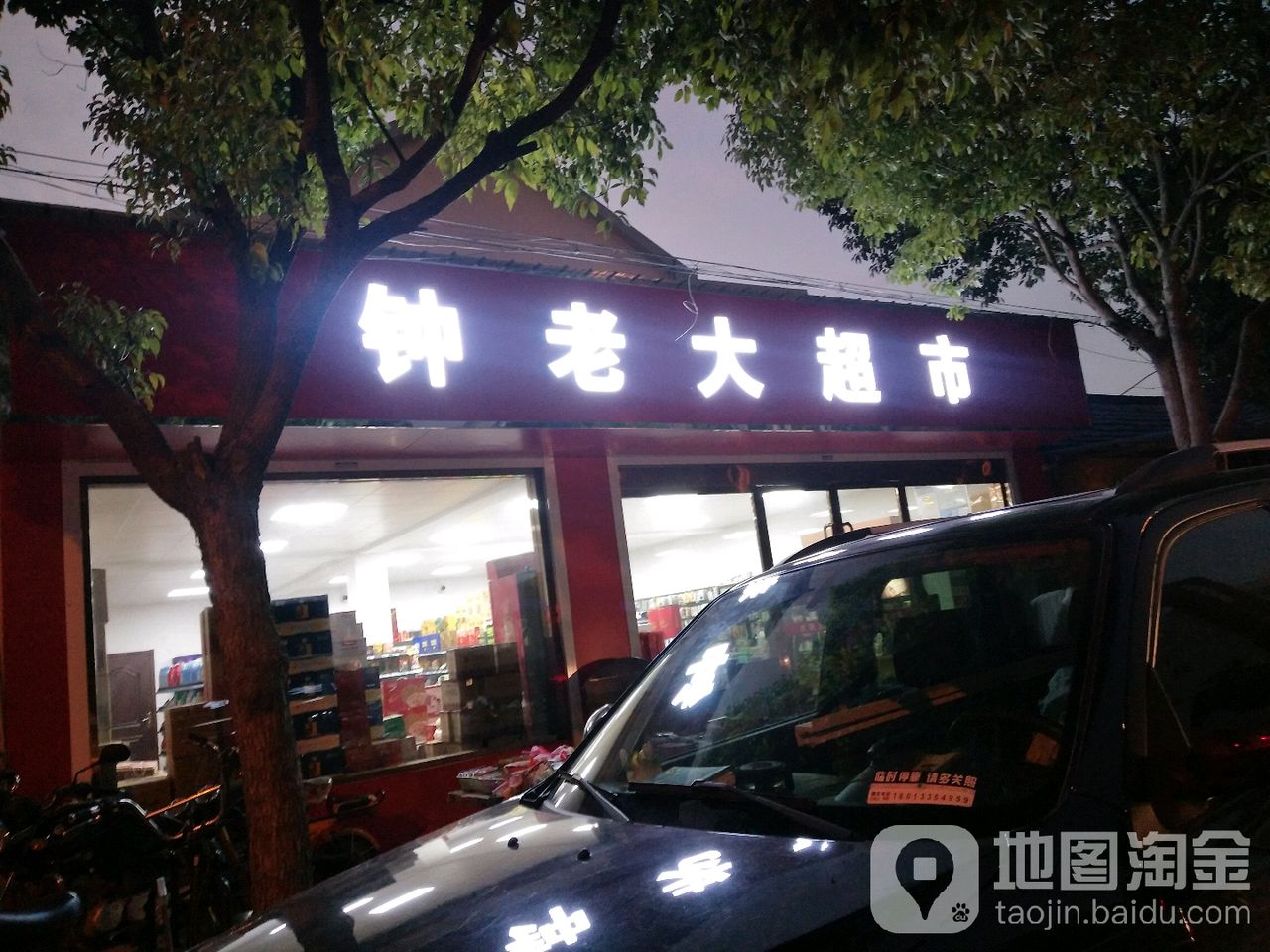 钟老大超市(冶山百云路店)