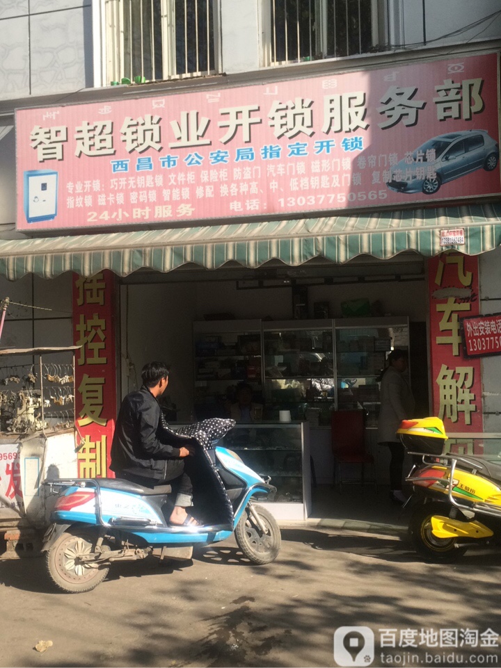 智超锁业开锁服务部