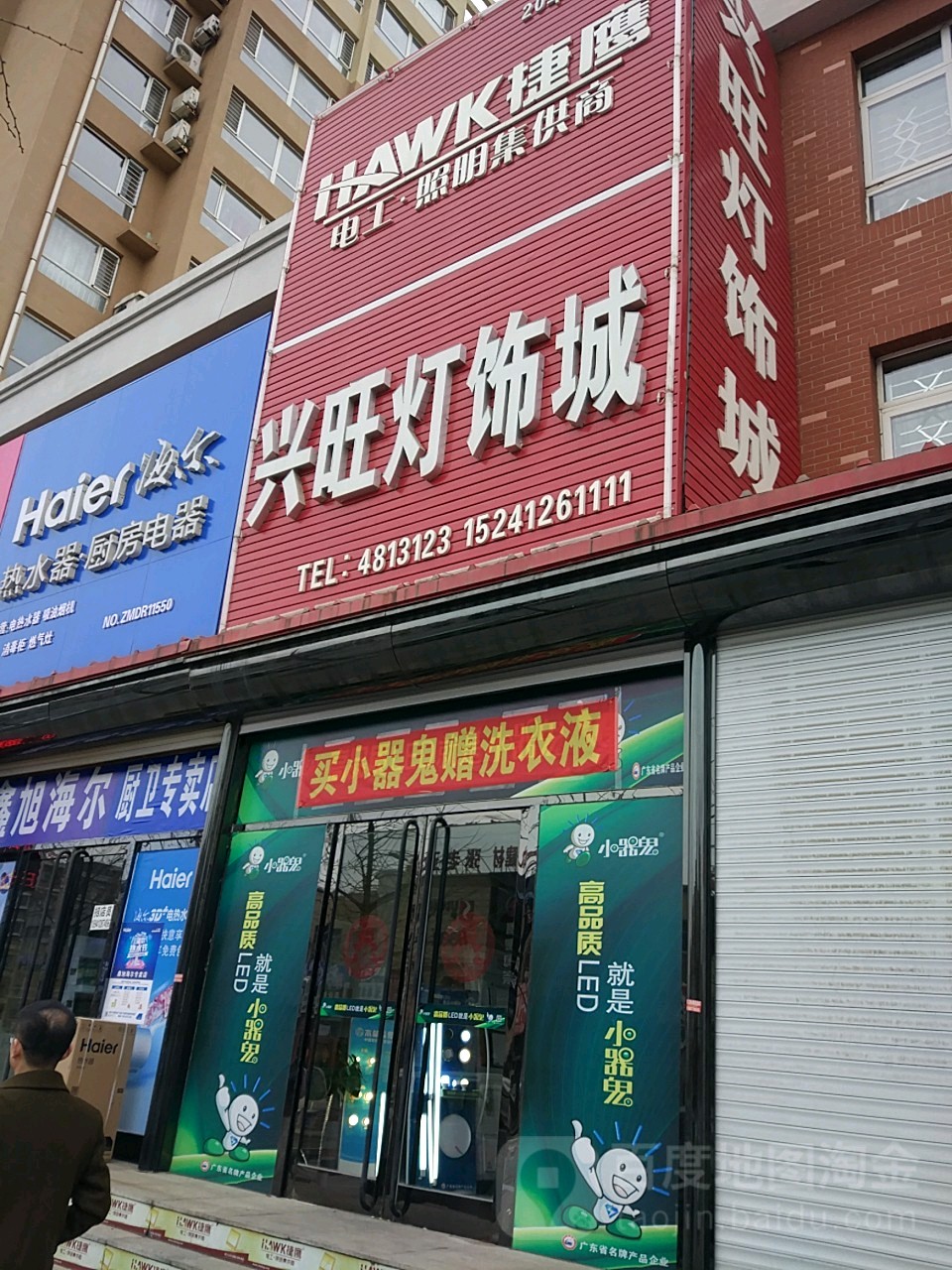 兴旺灯饰城