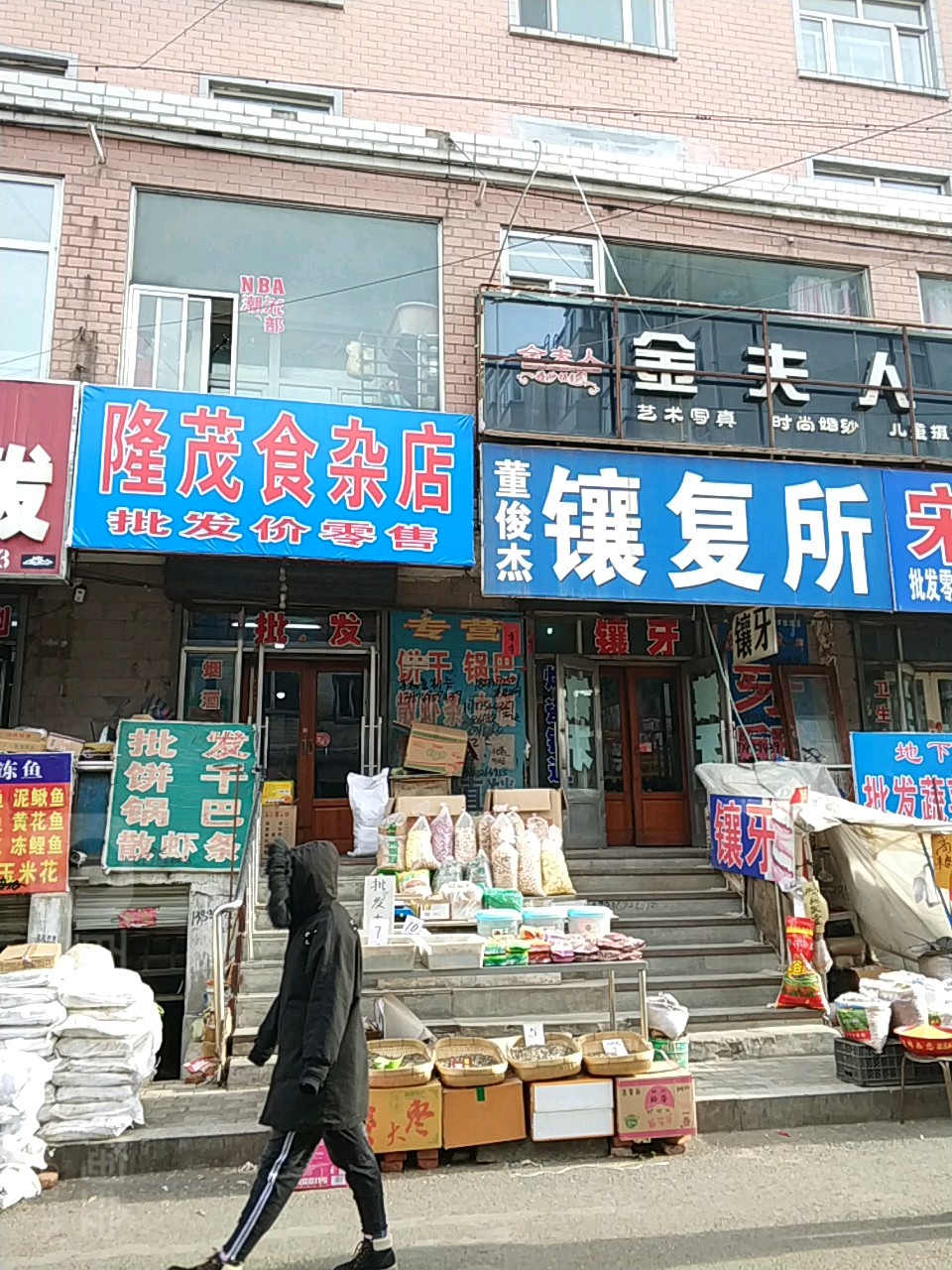 隆茂食杂店