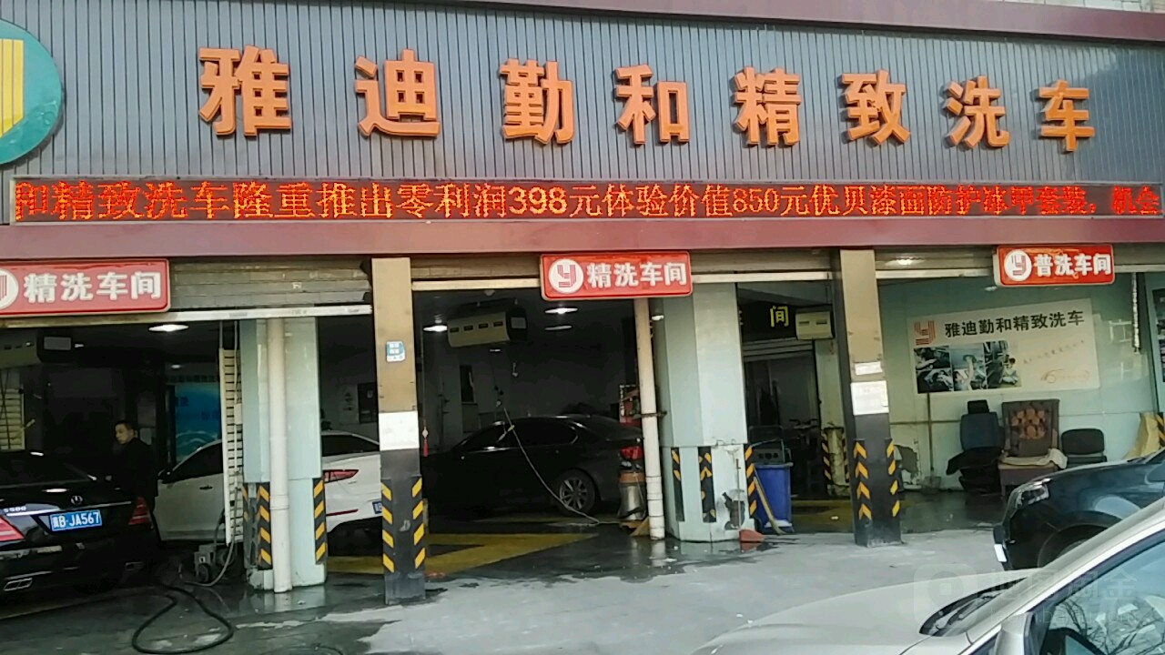 雅迪勤哥精致洗车