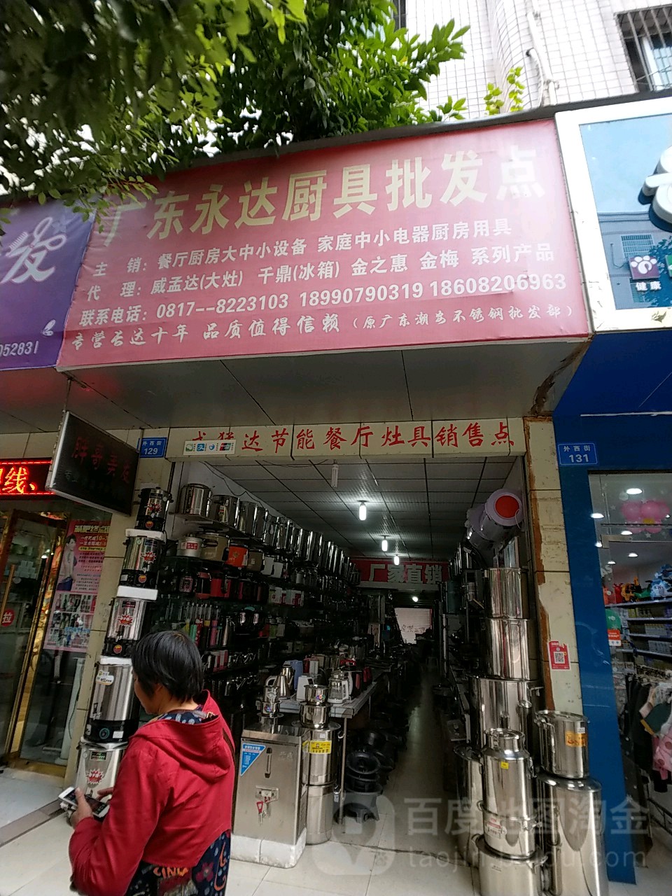 咏达厨具卫浴餐具