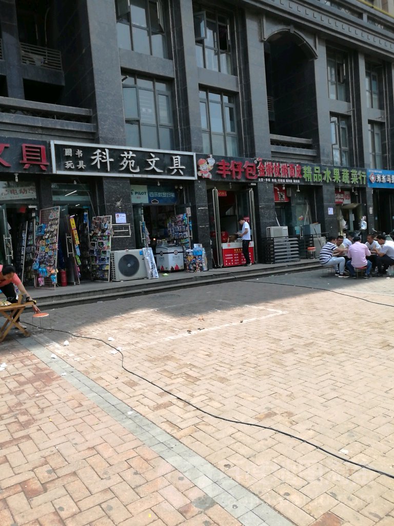 科苑文具书店