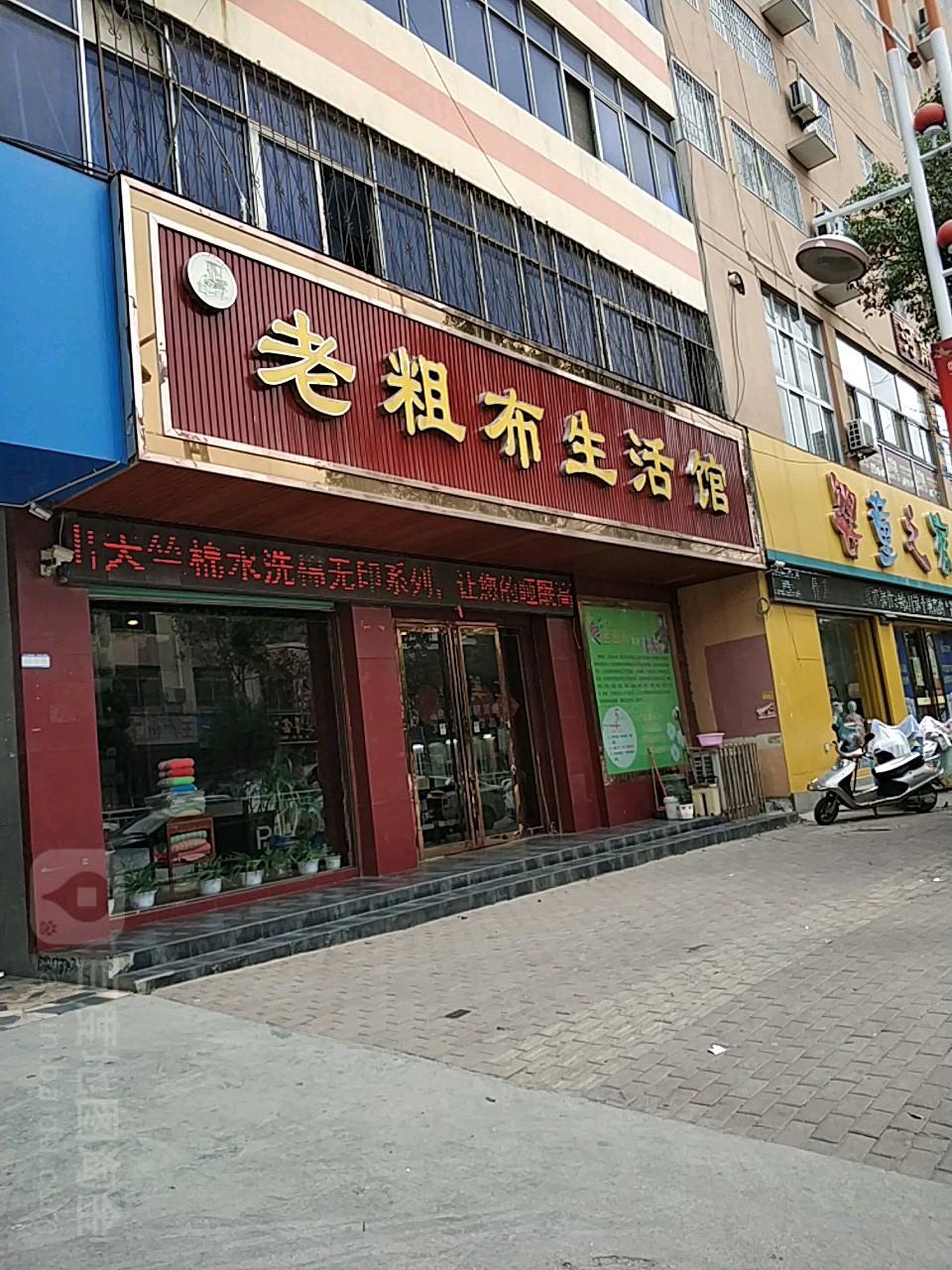 方城县老粗布生活馆(裕州路店)