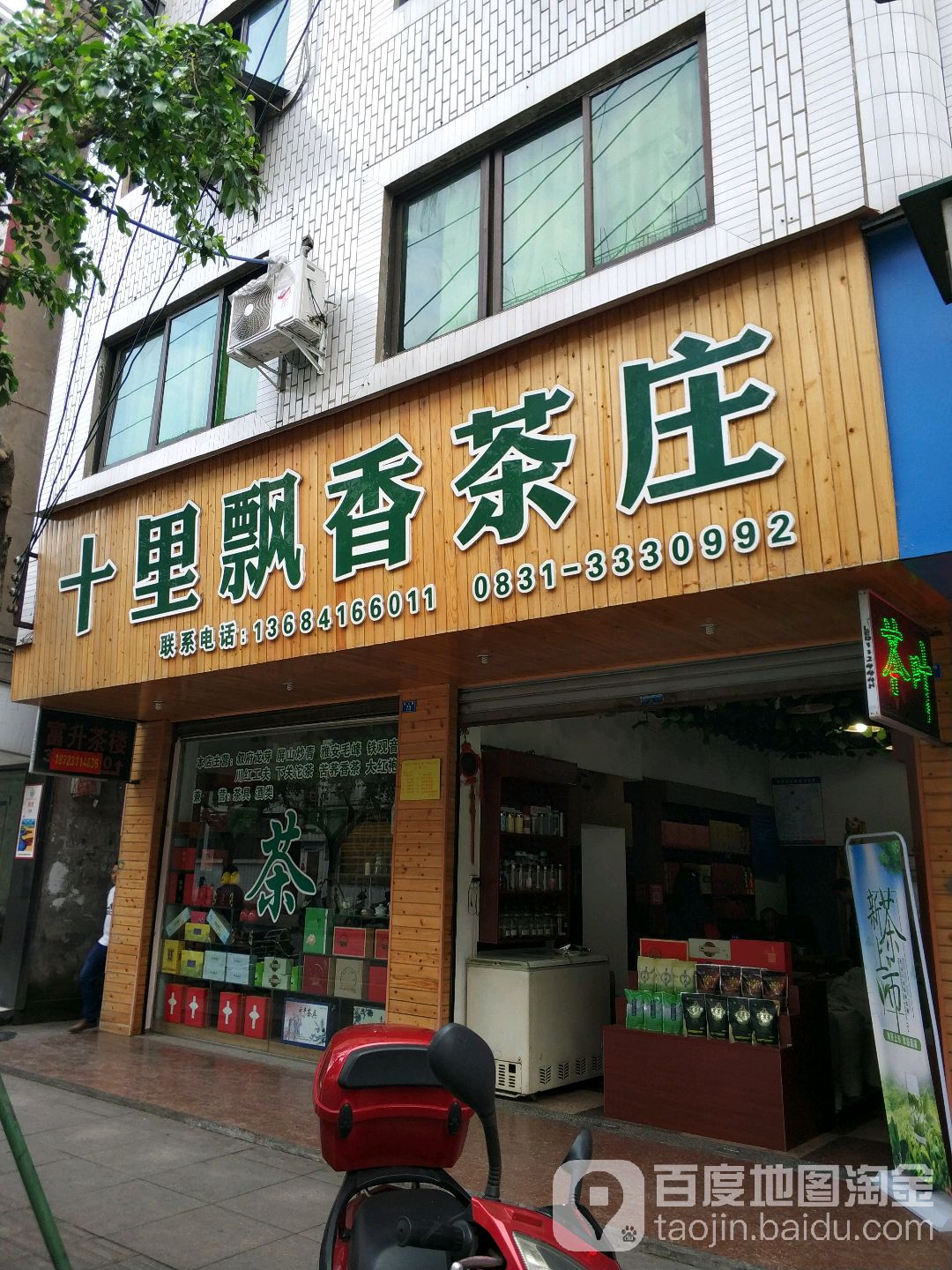 十里飘香茶庄