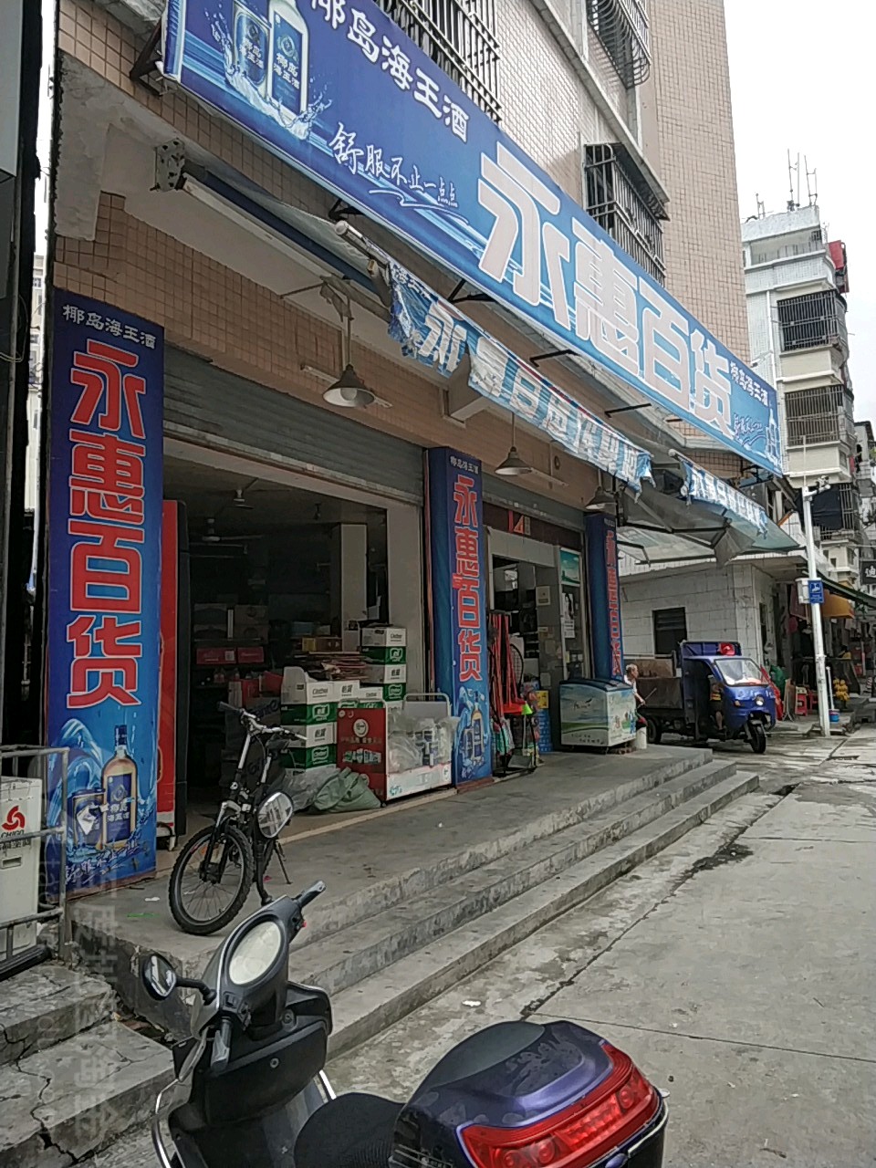 永惠百货(襟德路店)