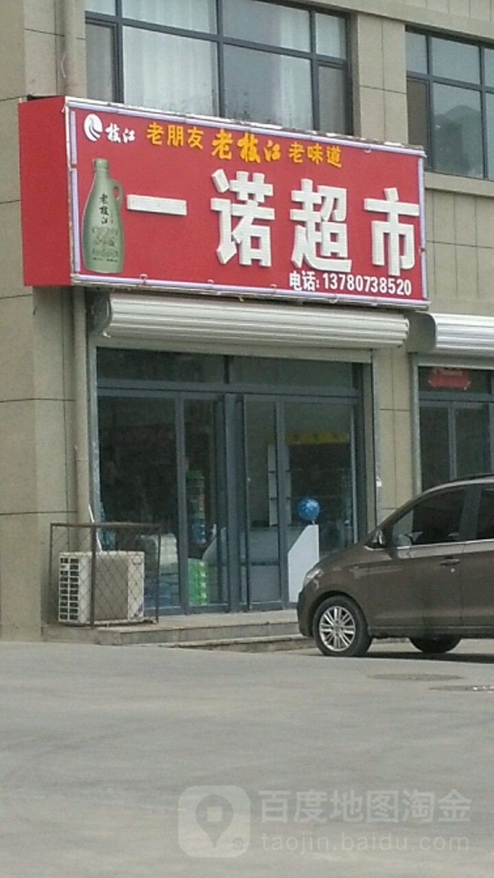 一诺超市(建设路店)