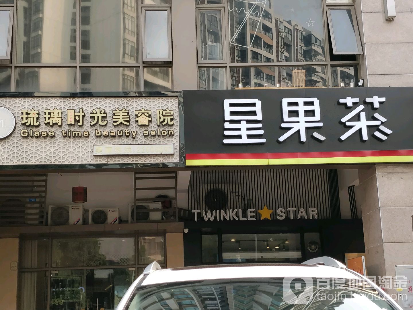 琉璃时光美容院(顺德雅居乐花园店)