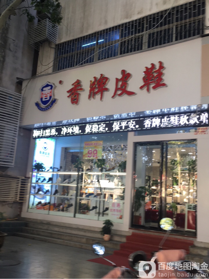 香牌皮鞋(人民南路店)