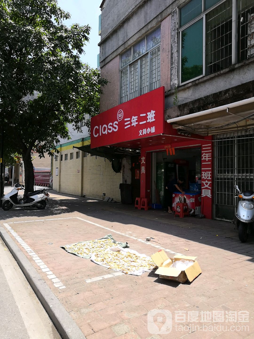 三年二班文具店(建设路店)