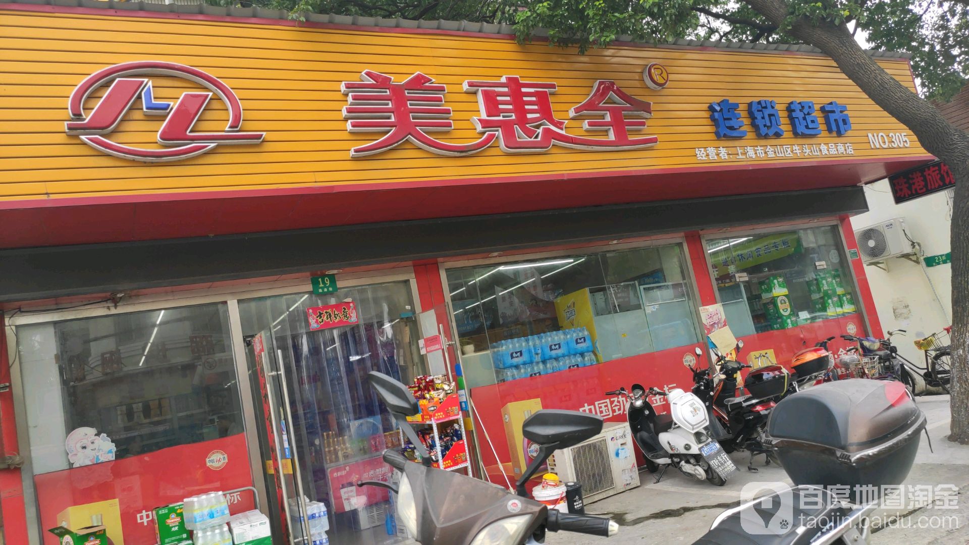 美惠全连锁超市(珠港街店)