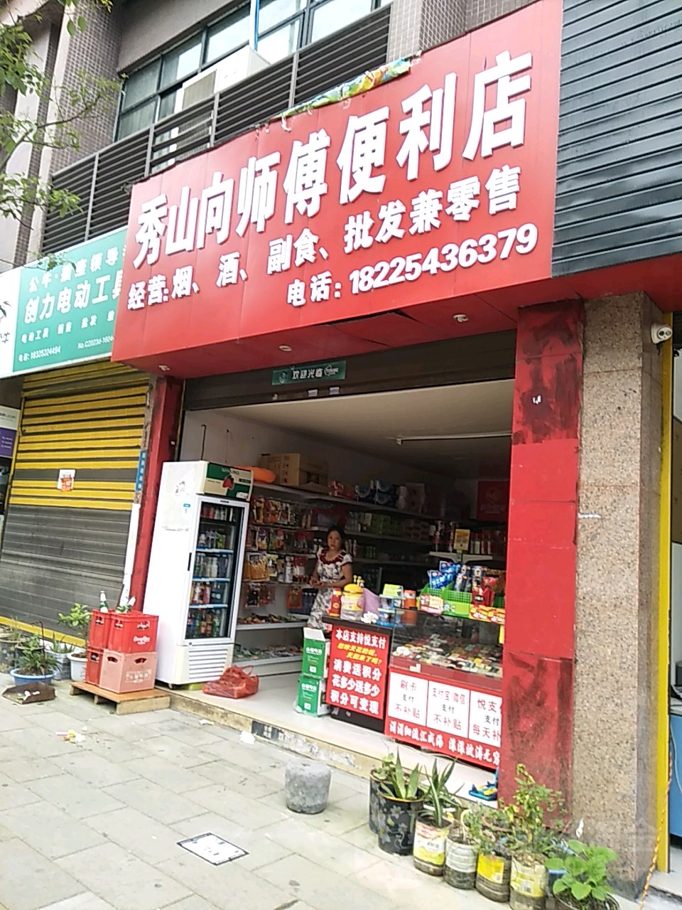 向师傅便利店